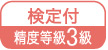 具有認證等級，準(zhǔn)確度等級3級圖像