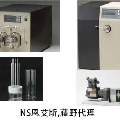 NS恩艾斯 華南代理 無(wú)脈動(dòng)電流柱塞泵 NP-GX-1000